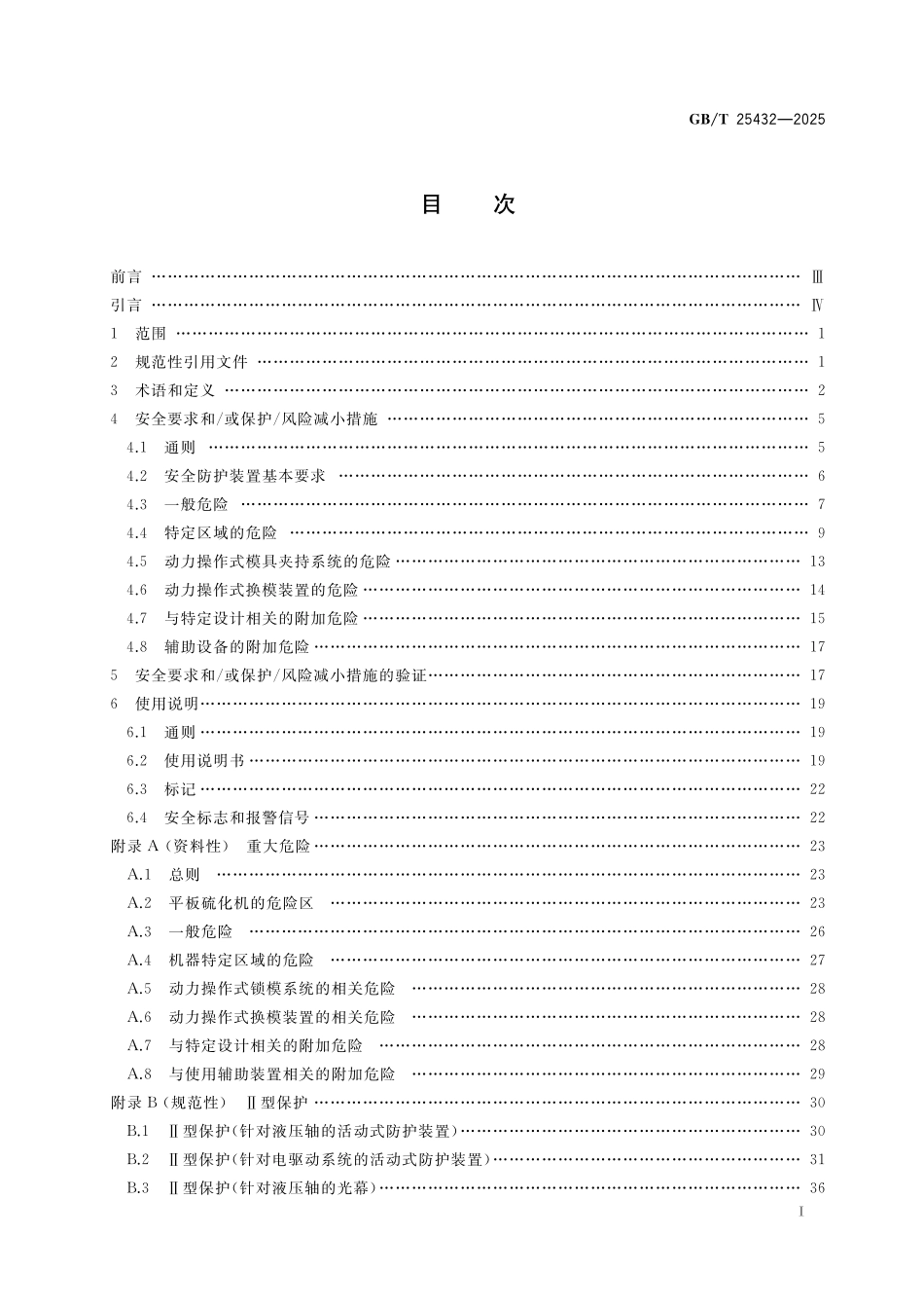 GBT25432-2025 平板硫化机安全要求.pdf_第2页