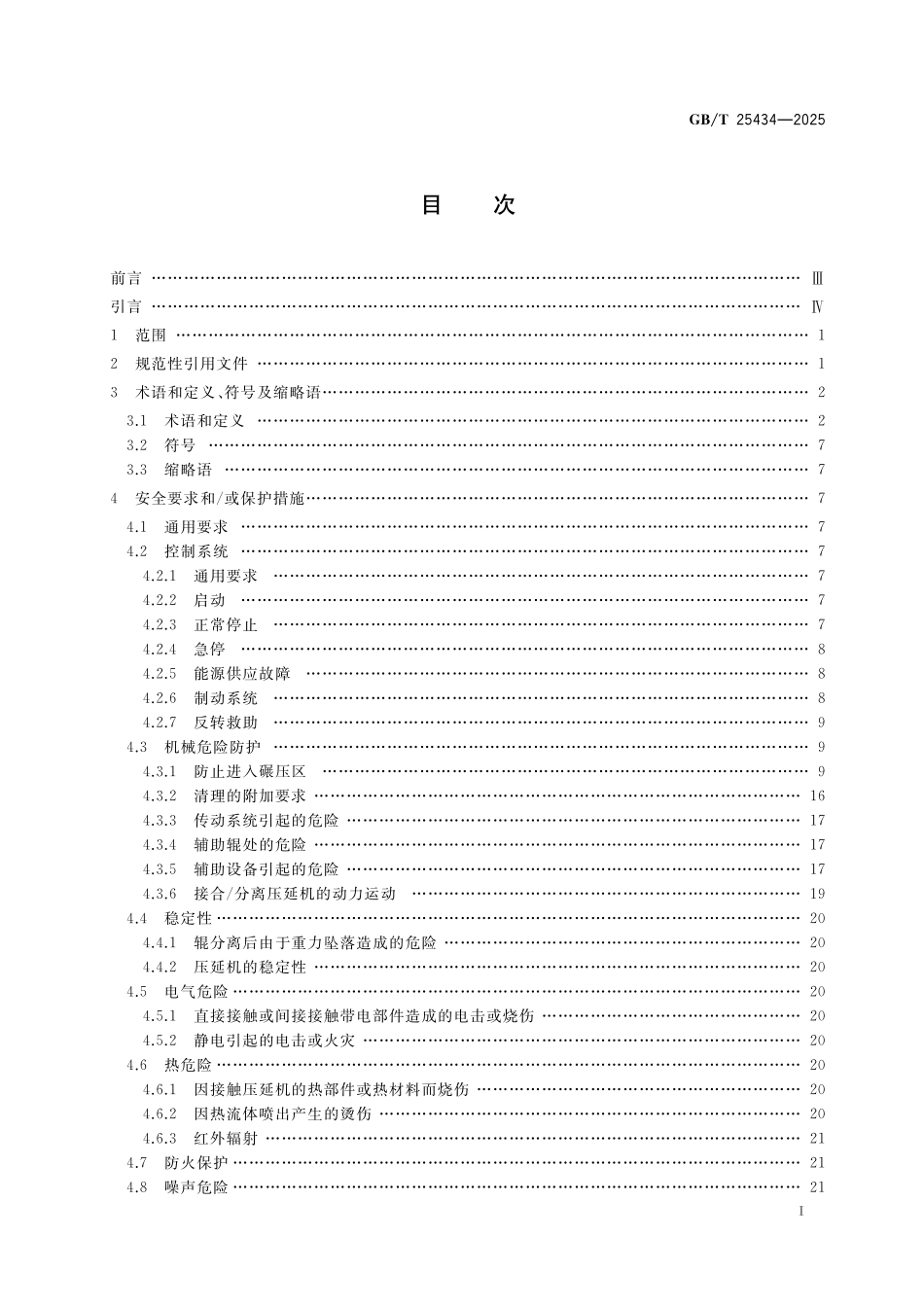 GBT25434-2025 橡胶塑料压延机安全要求.pdf_第2页
