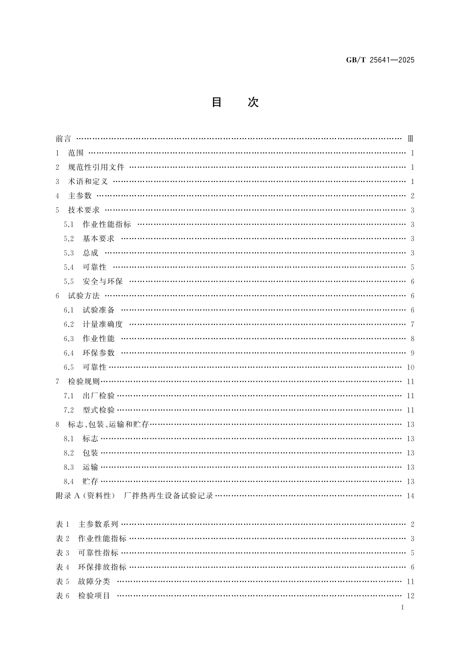 GBT25641-2025 道路施工与养护机械设备沥青混合料厂拌热再生设备.pdf_第2页