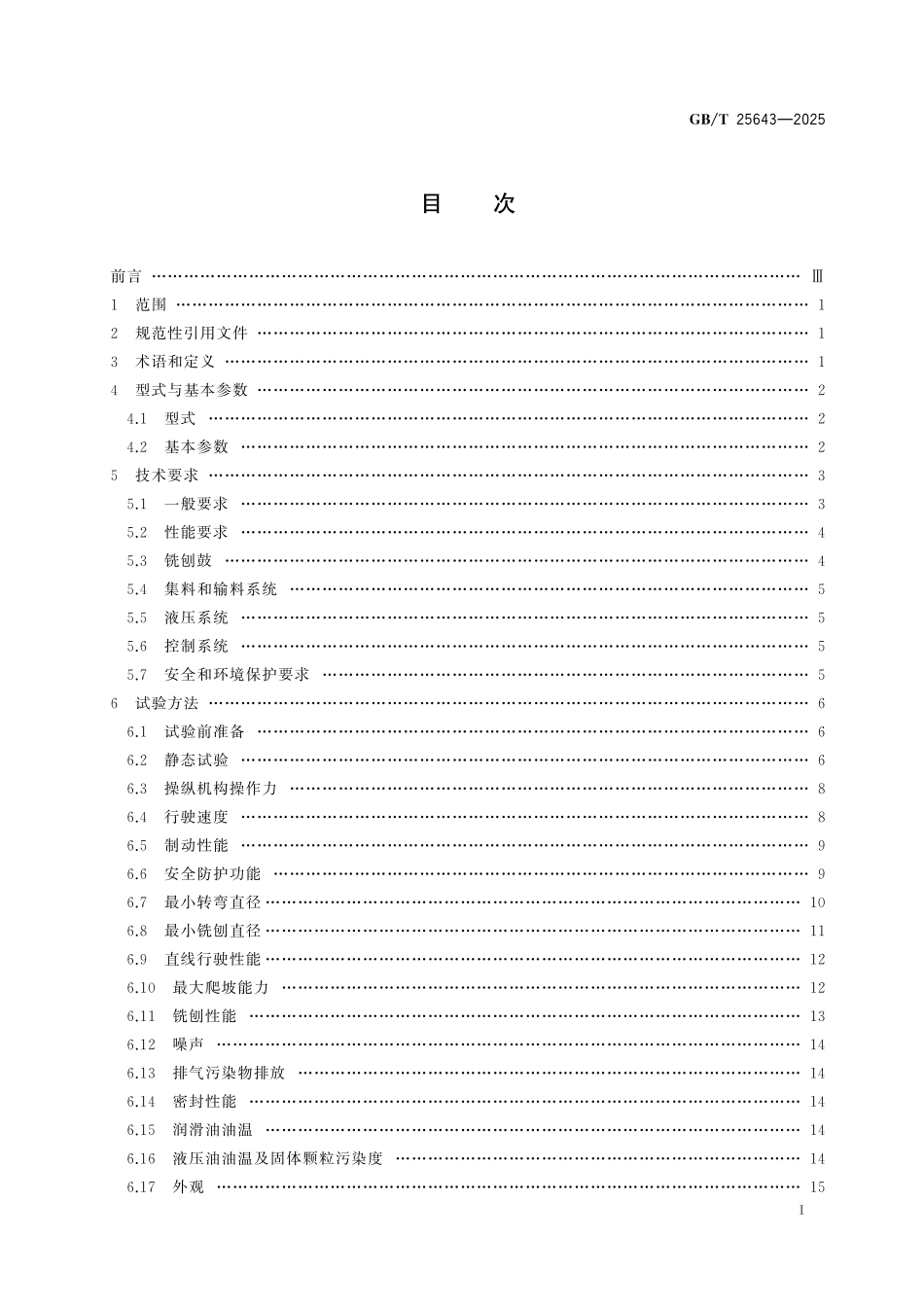 GBT25643-2025 道路施工与养护机械设备 路面铣刨机.pdf_第2页