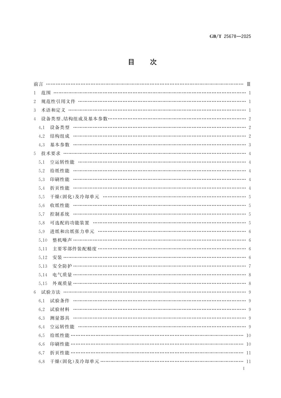 GBT25678-2025 印刷机械 卷筒纸平版商业轮转印刷机.pdf_第2页