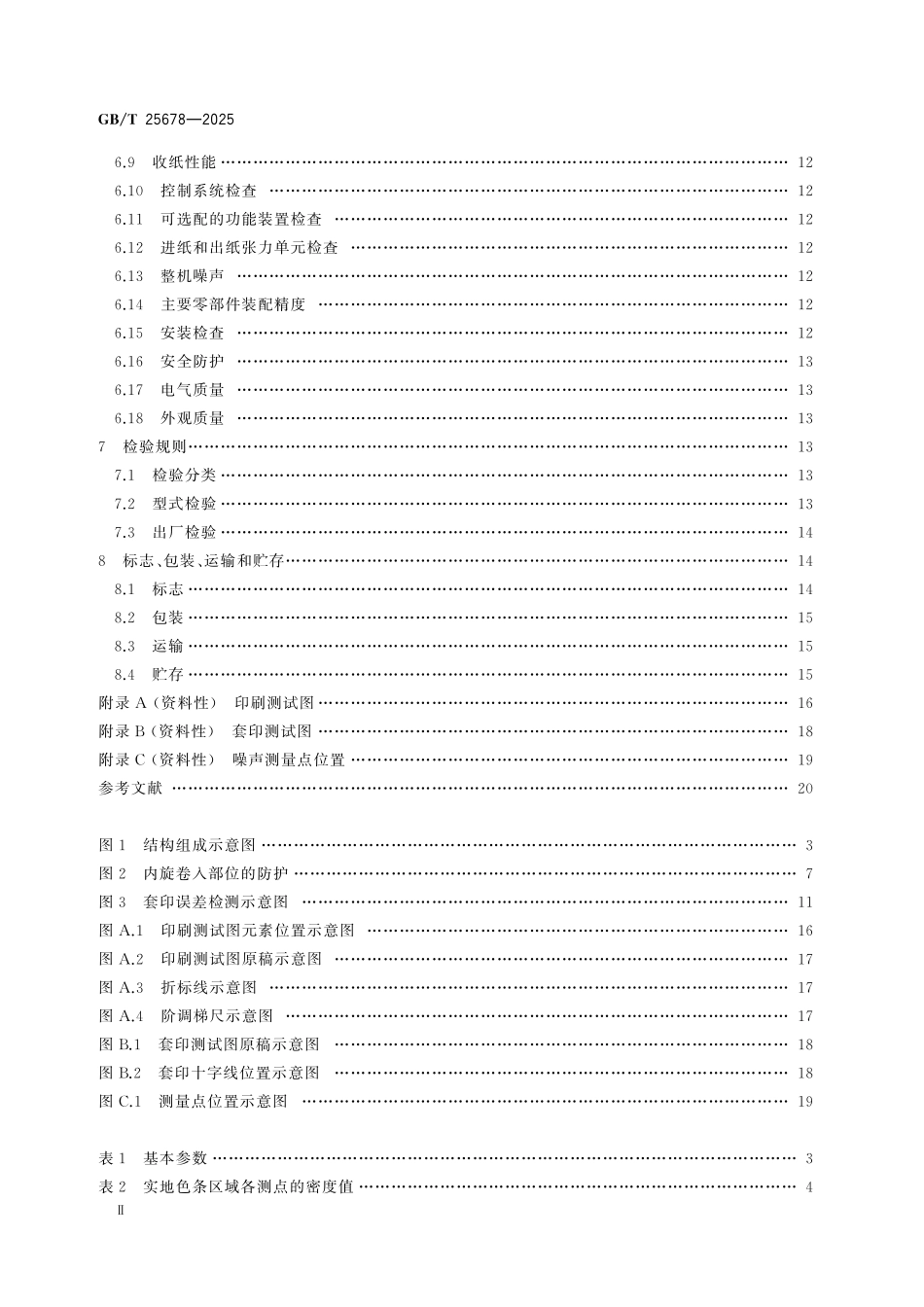 GBT25678-2025 印刷机械 卷筒纸平版商业轮转印刷机.pdf_第3页