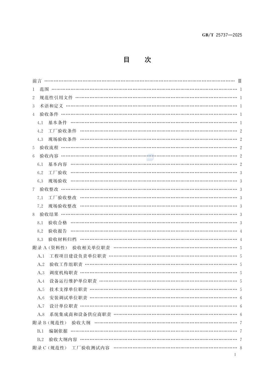 GBT25737-2025 1000kV变电站监控系统验收规范.pdf_第2页