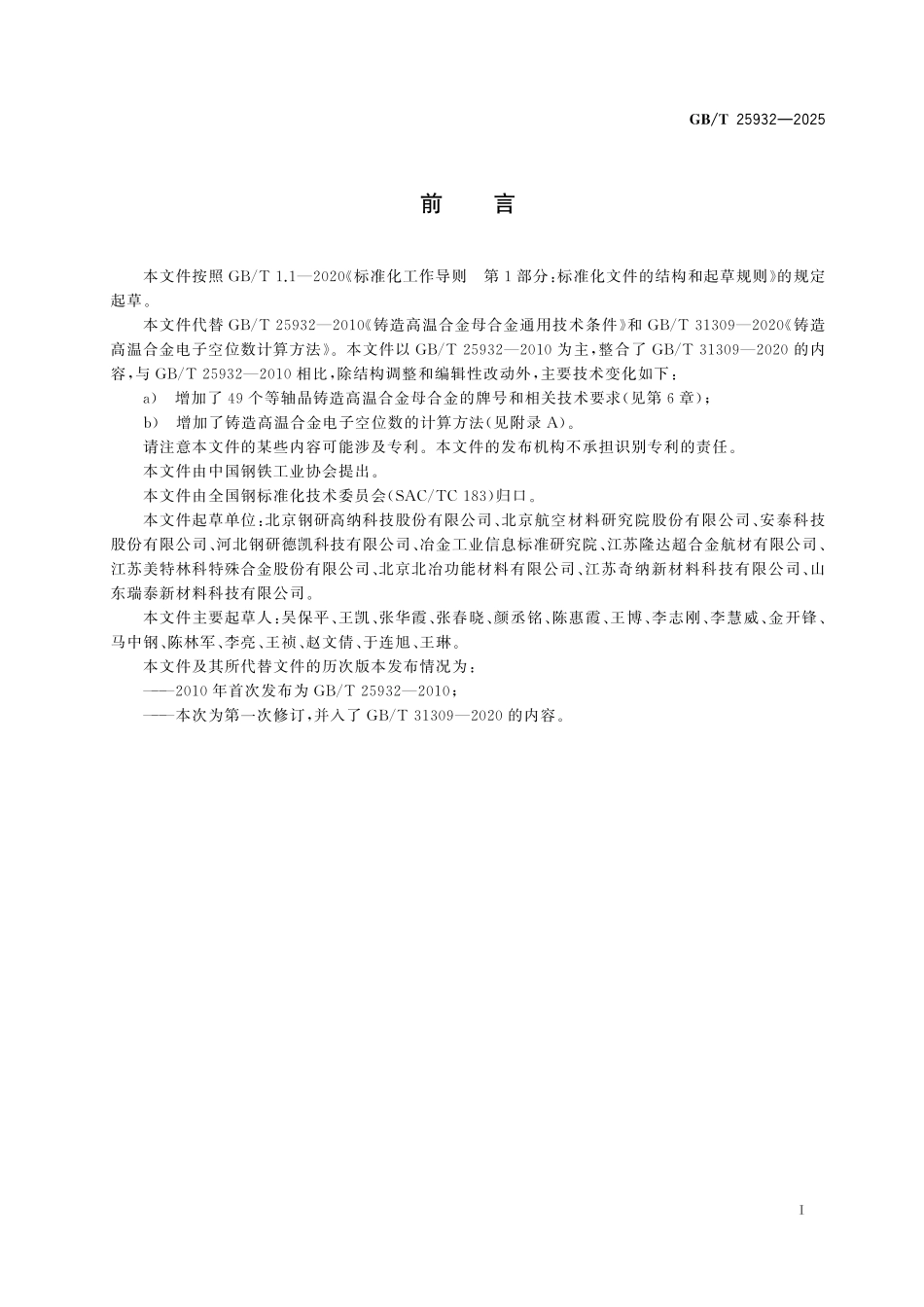 GBT25932-2025 铸造高温合金 母合金 等轴晶.pdf_第2页