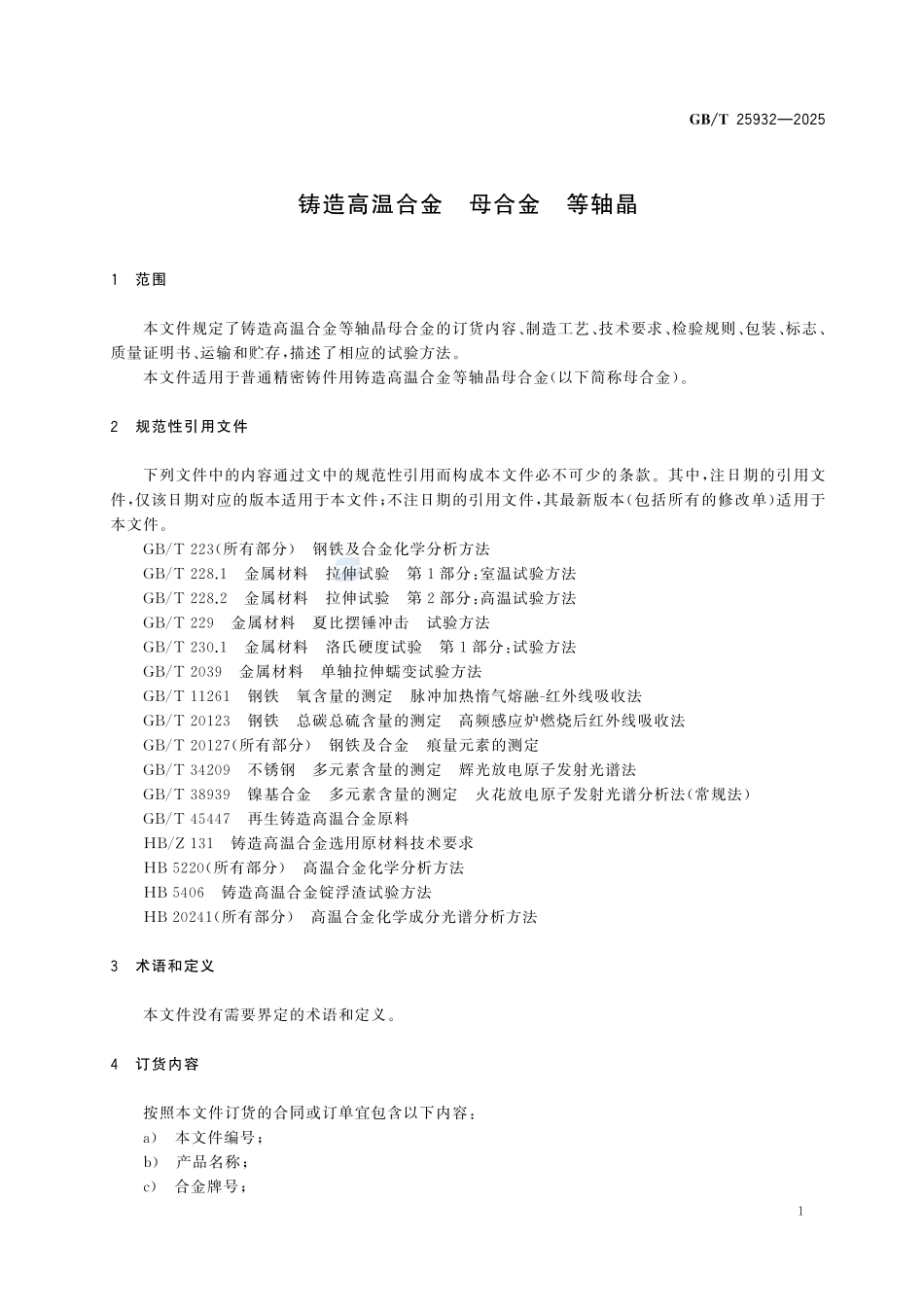 GBT25932-2025 铸造高温合金 母合金 等轴晶.pdf_第3页