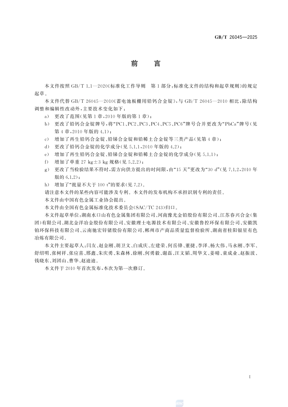 GBT26045-2025 蓄电池板栅用铅合金锭.pdf_第2页