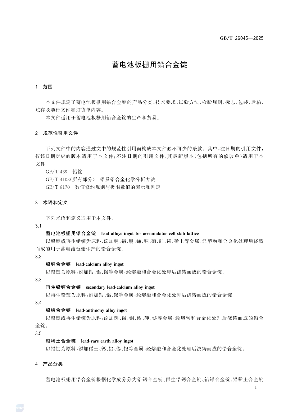 GBT26045-2025 蓄电池板栅用铅合金锭.pdf_第3页