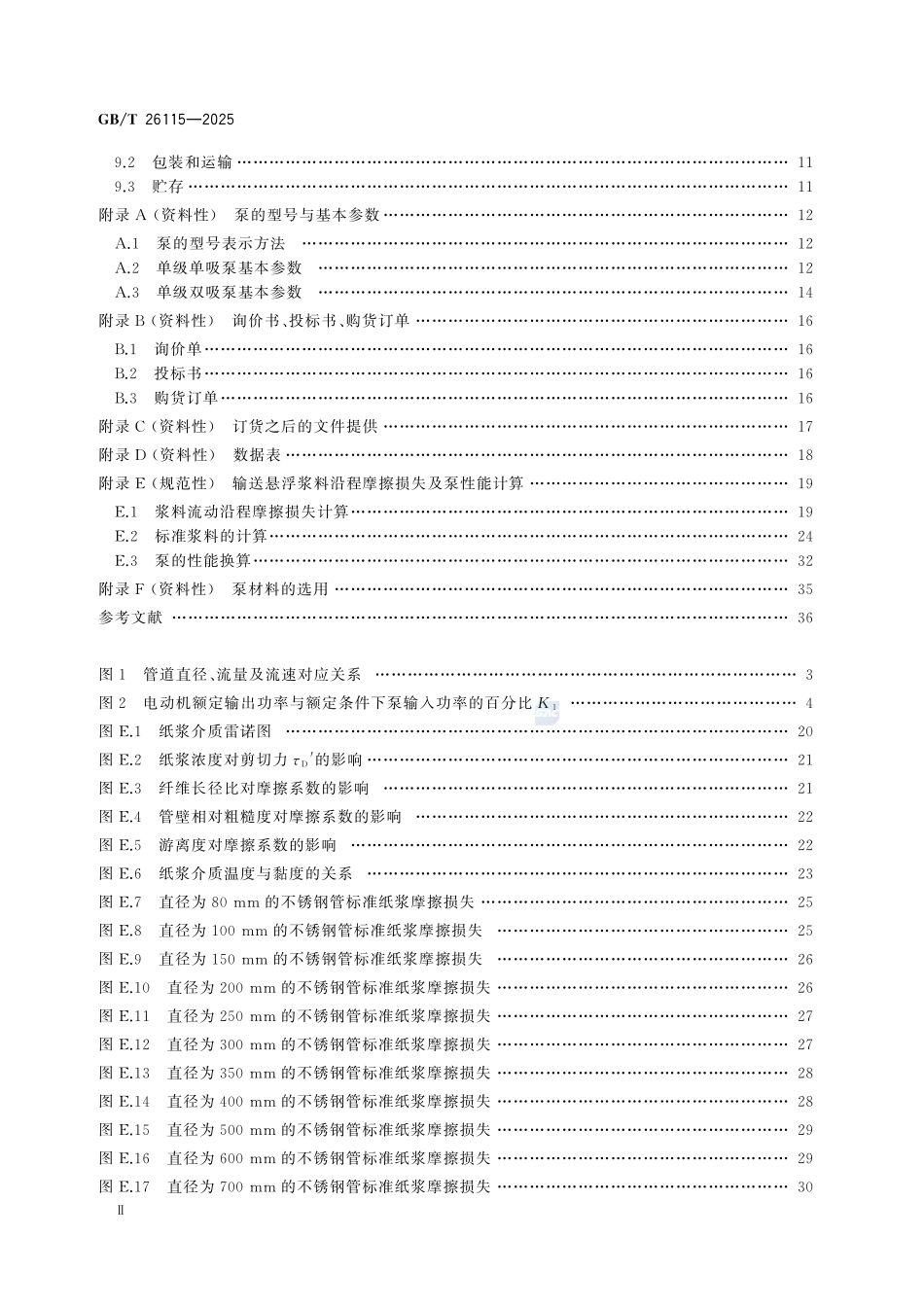 GBT26115-2025 离心式纸浆泵.pdf_第3页