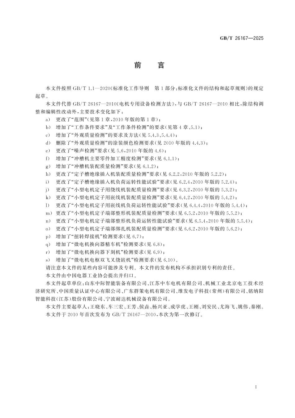 GBT26167-2025 电机专用设备检测方法.pdf_第2页