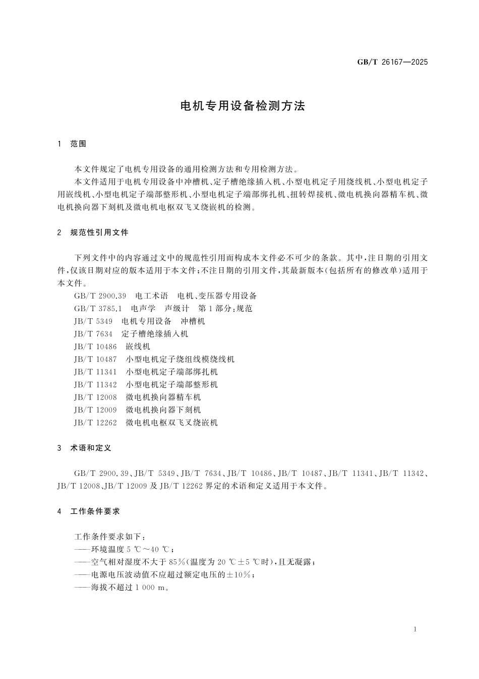 GBT26167-2025 电机专用设备检测方法.pdf_第3页