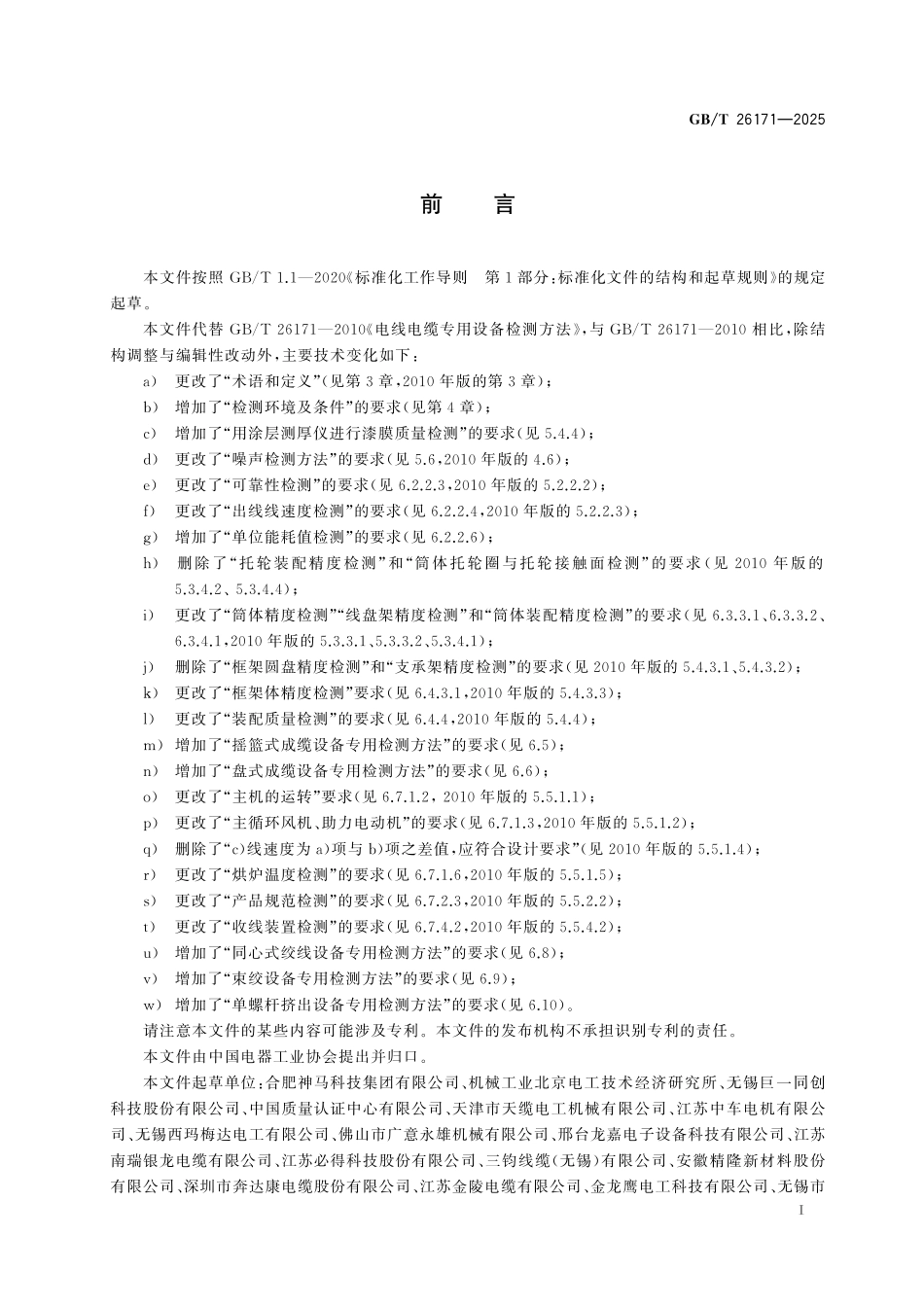 GBT26171-2025 电机专用设备检测方法.pdf_第2页