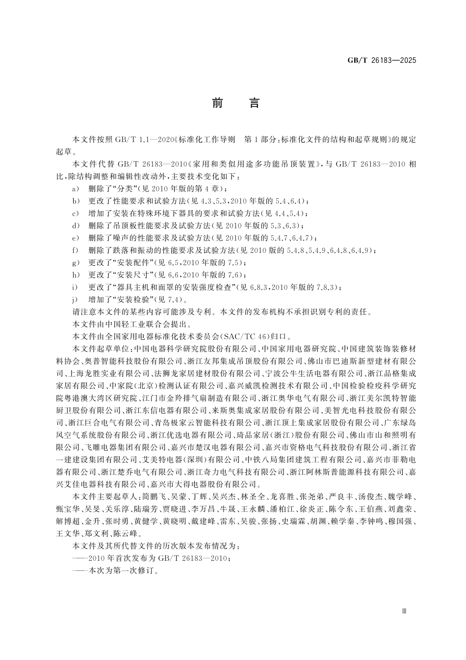 GBT26183-2025 家用和类似用途吊顶用多功能电器.pdf_第3页