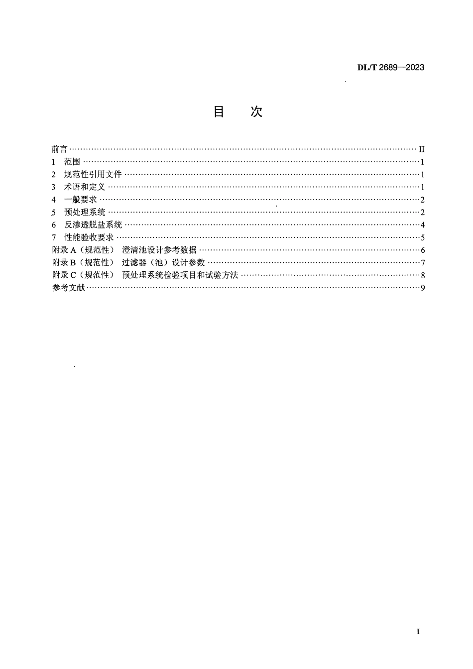 DLT 2689-2023 火电厂循环冷却水排水处理技术导则 反渗透法.pdf_第2页