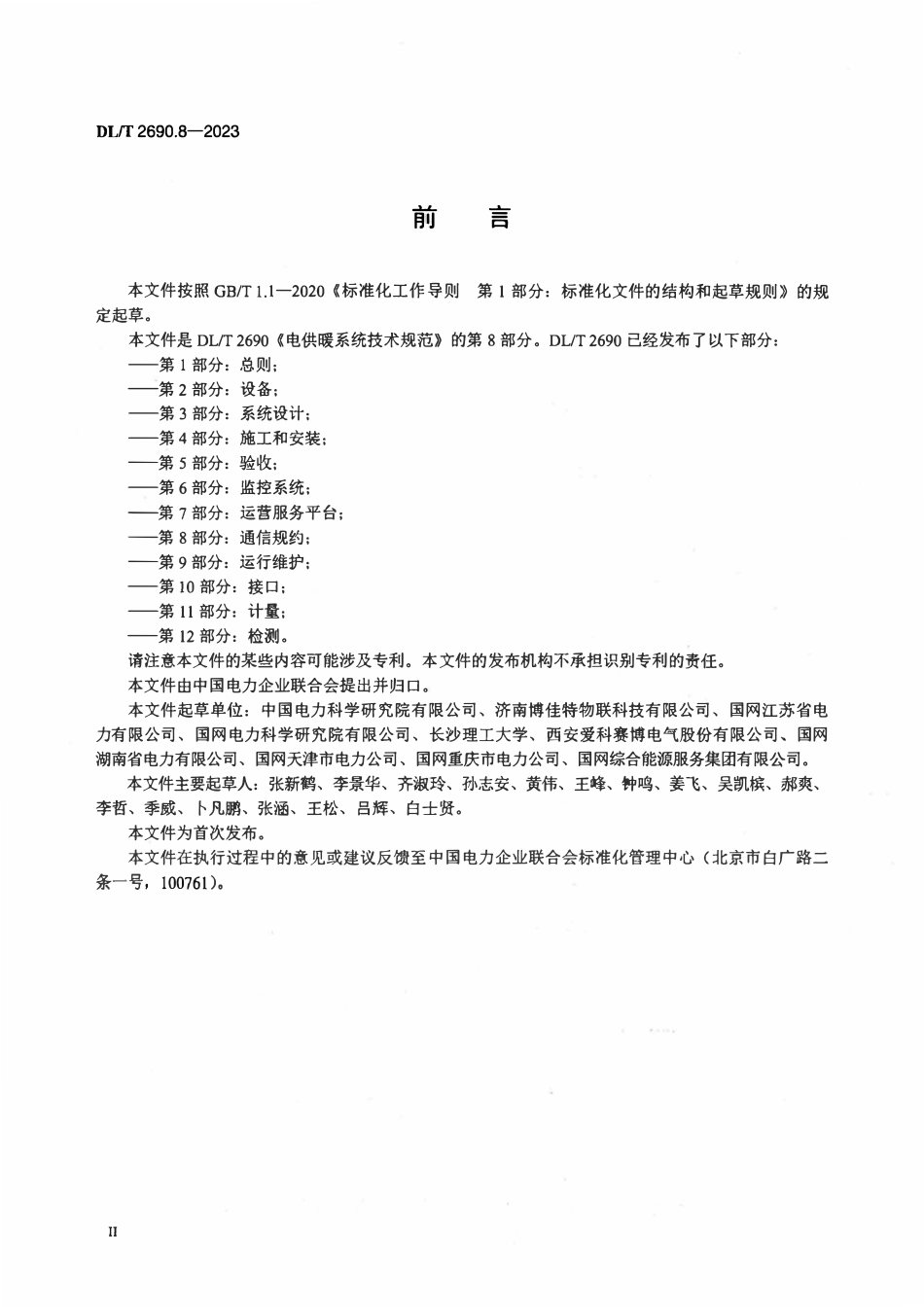 DLT 2690.8-2023 电供暖系统技术规范 第8部分:通信规约.pdf_第3页