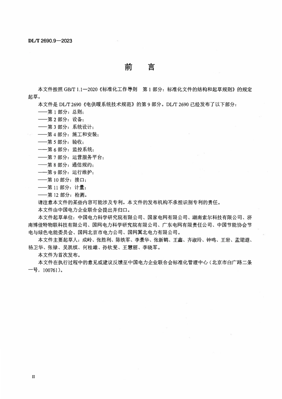 DLT 2690.9-2023 电供暖系统技术规范 第9部分:运行维护.pdf_第3页