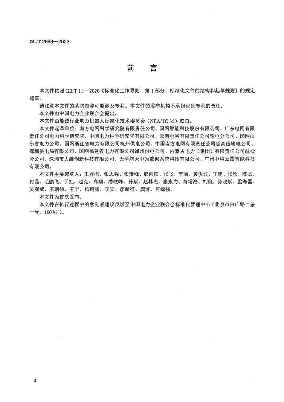 DLT 2693-2023 架空输电线路巡检用小型多旋翼无人机系统通用技术条件.pdf_第3页