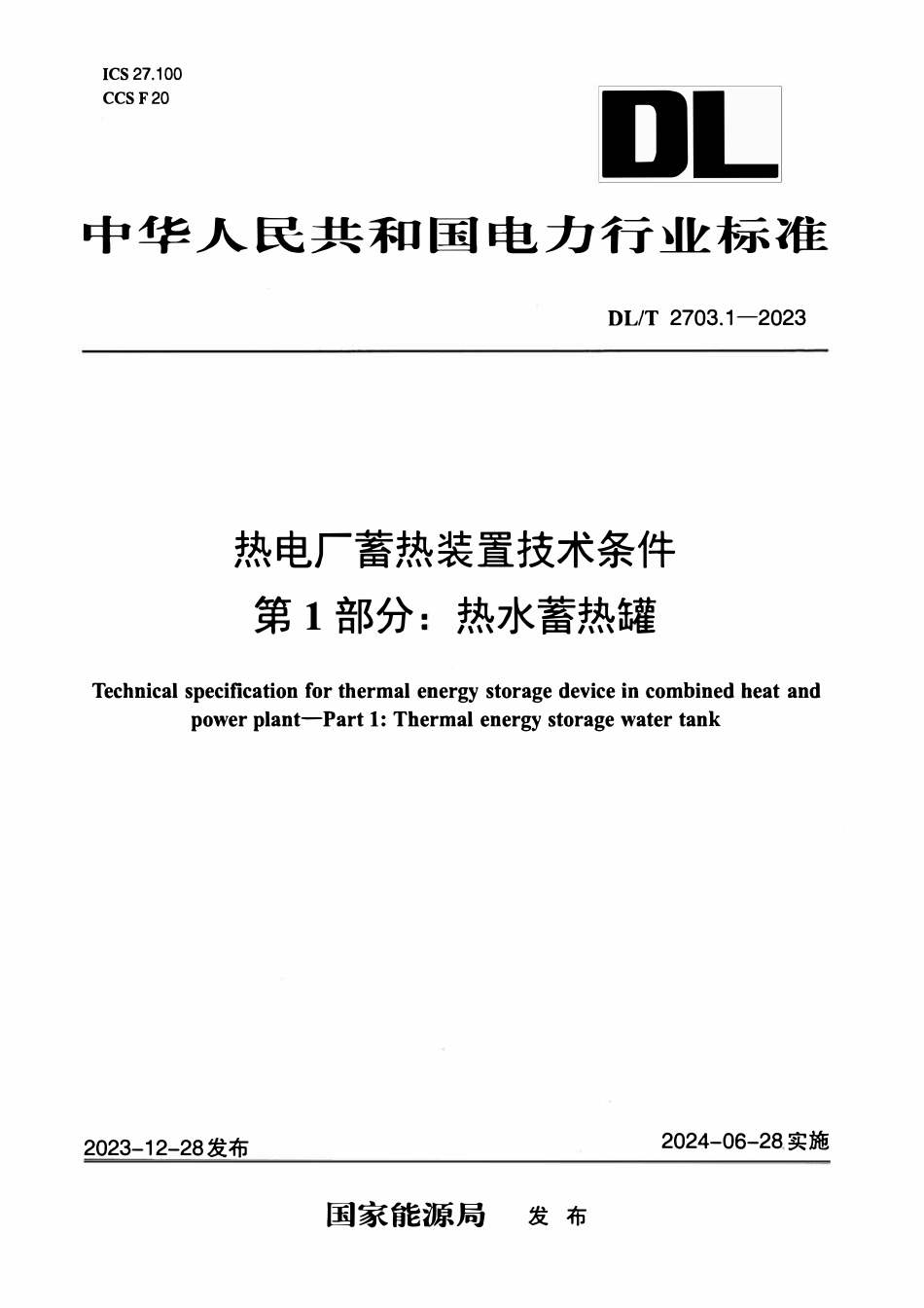 DLT 2703.1-2023 热电厂蓄热装置技术条件 第1部分:热水蓄热罐.pdf_第1页