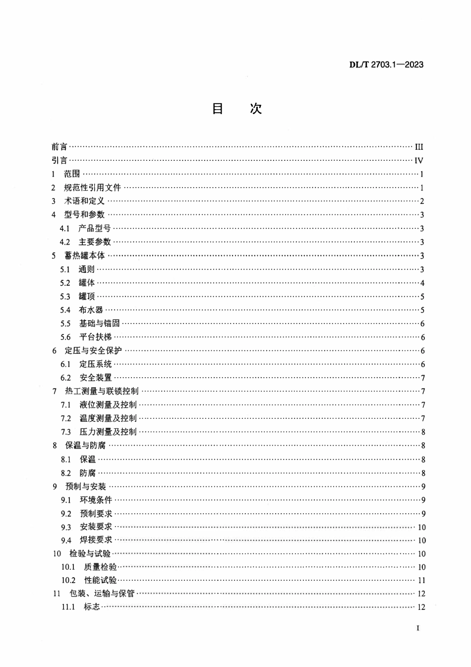 DLT 2703.1-2023 热电厂蓄热装置技术条件 第1部分:热水蓄热罐.pdf_第2页