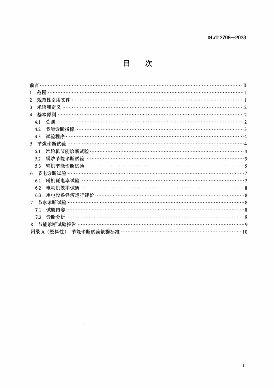 DLT 2708-2023 火力发电厂节能诊断试验导则.pdf_第2页
