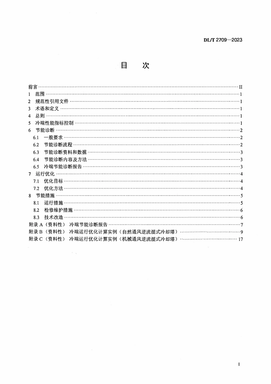 DLT 2709-2023 汽轮发电机组冷端节能管理导则.pdf_第2页