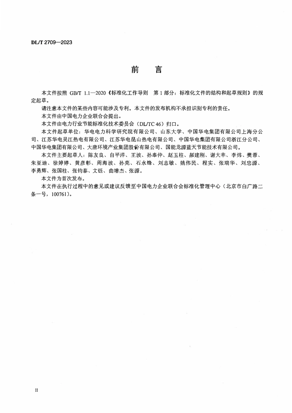 DLT 2709-2023 汽轮发电机组冷端节能管理导则.pdf_第3页