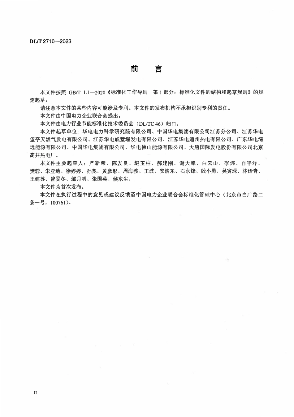 DLT 2710-2023 燃气发电机组节能管理技术导则.pdf_第3页