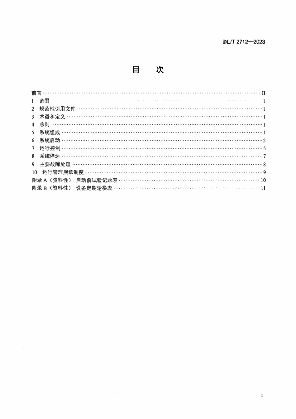 DLT 2712-2023 海水法烟气脱硫系统运行导则.pdf_第2页