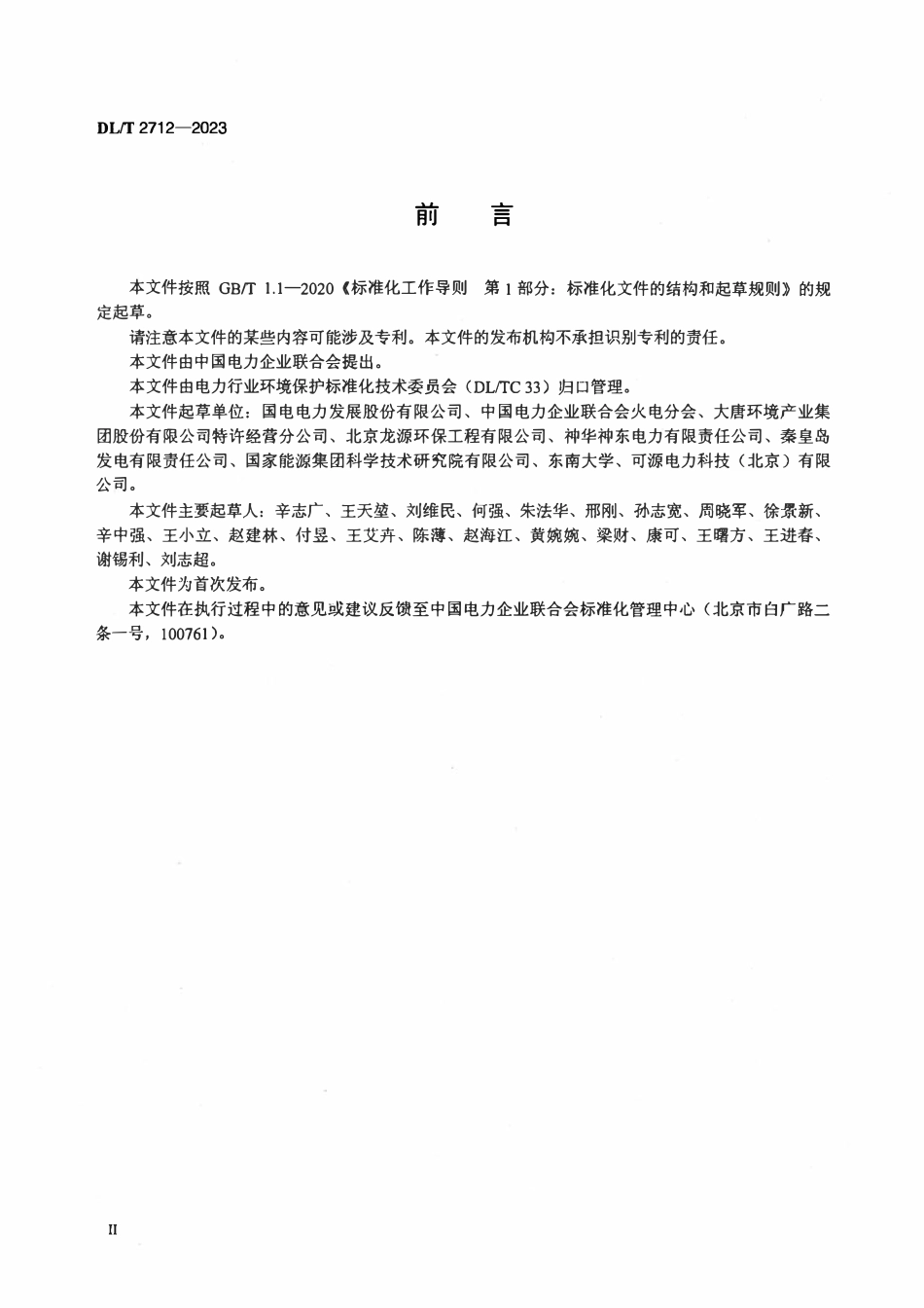 DLT 2712-2023 海水法烟气脱硫系统运行导则.pdf_第3页