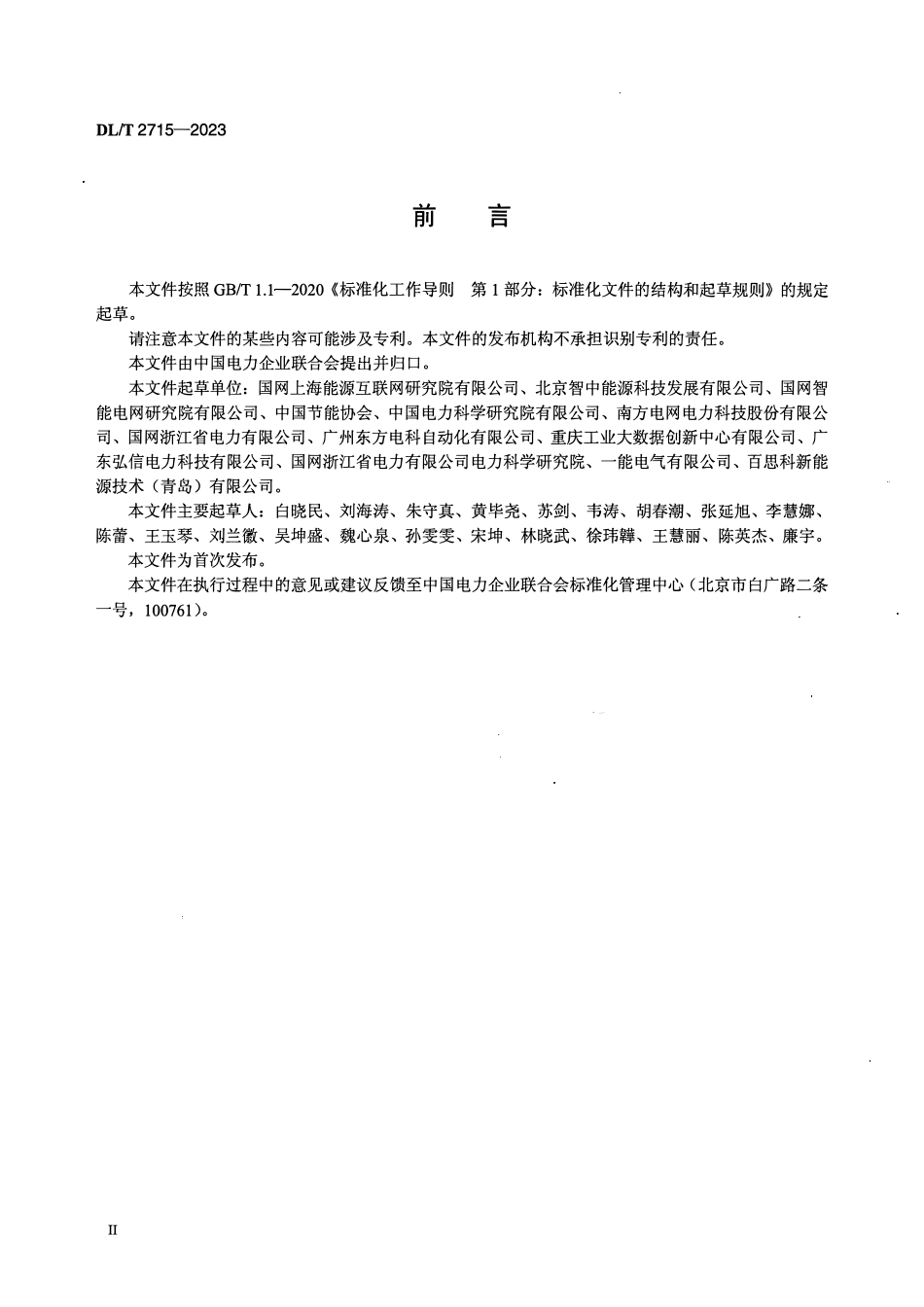 DLT 2715-2023 工业园区能源互联网协同运行技术导则.pdf_第3页