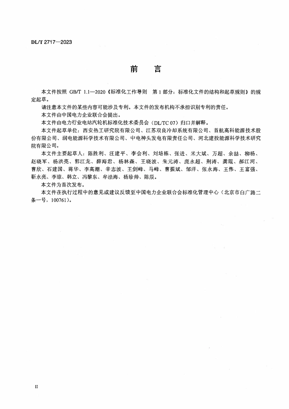 DLT 2717-2023 间接空冷系统验收导则.pdf_第3页