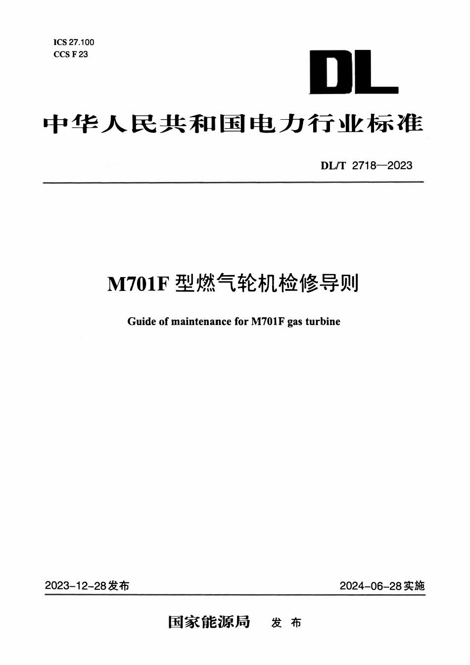 DLT 2718-2023 M701F 型燃气轮机检修导则.pdf_第1页