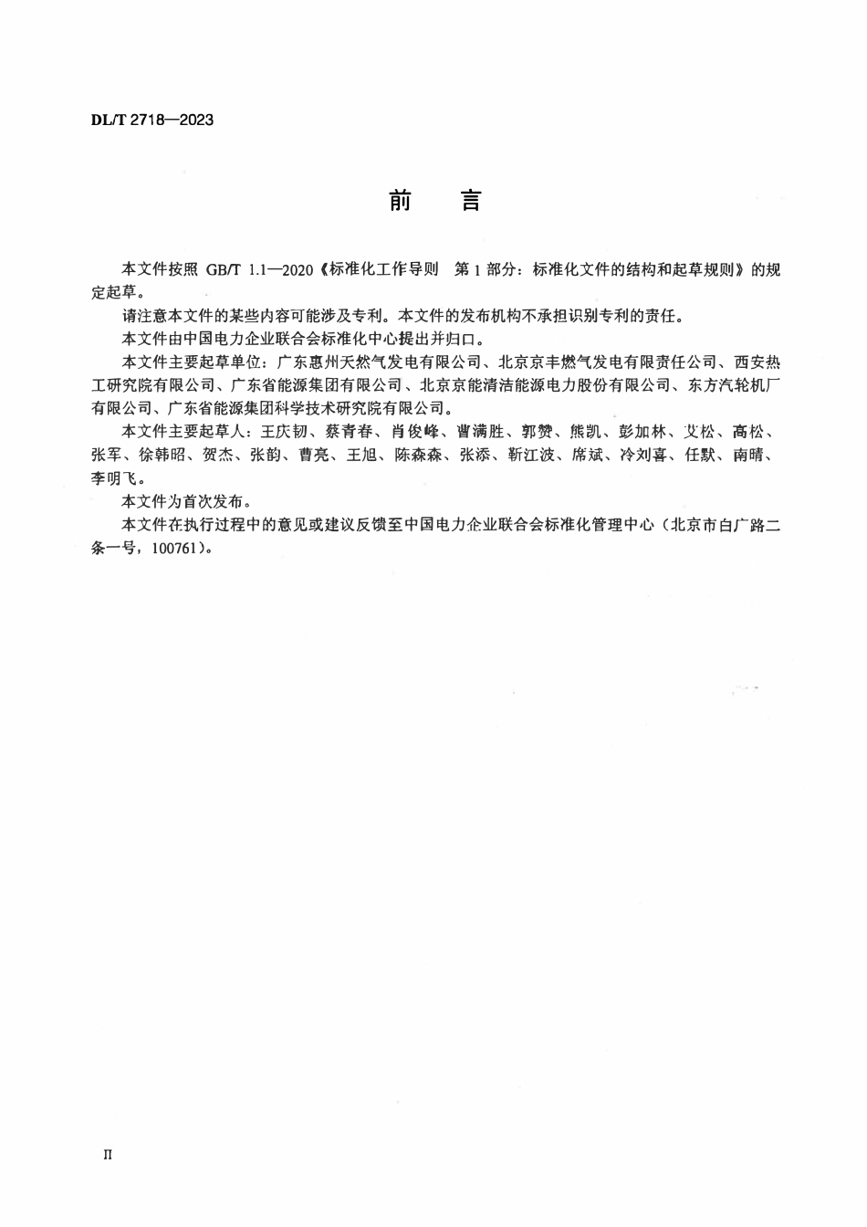 DLT 2718-2023 M701F 型燃气轮机检修导则.pdf_第3页