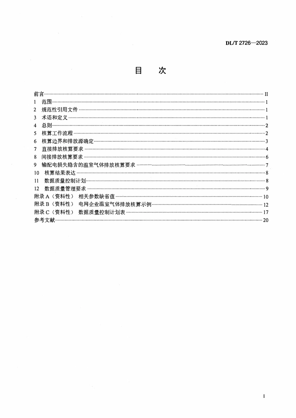 DLT 2726-2023 电网企业温室气体排放核算指南.pdf_第2页