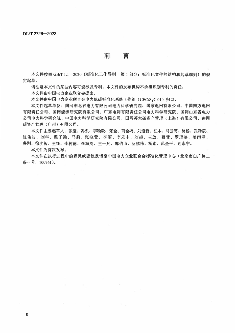 DLT 2726-2023 电网企业温室气体排放核算指南.pdf_第3页