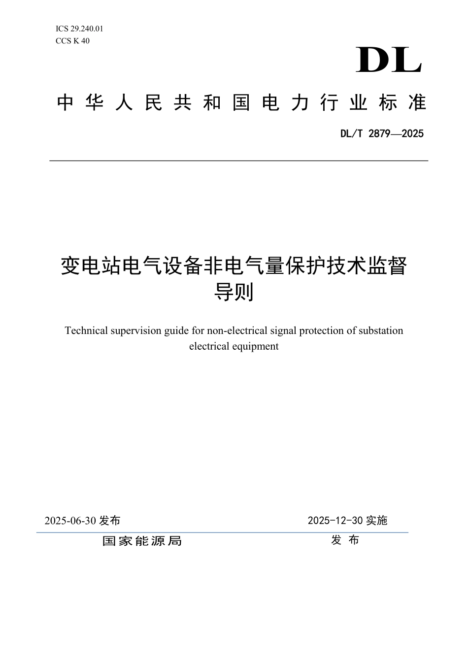 DLT 2879-2025 变电站电气设备非电气量保护技术监督导则.pdf_第1页