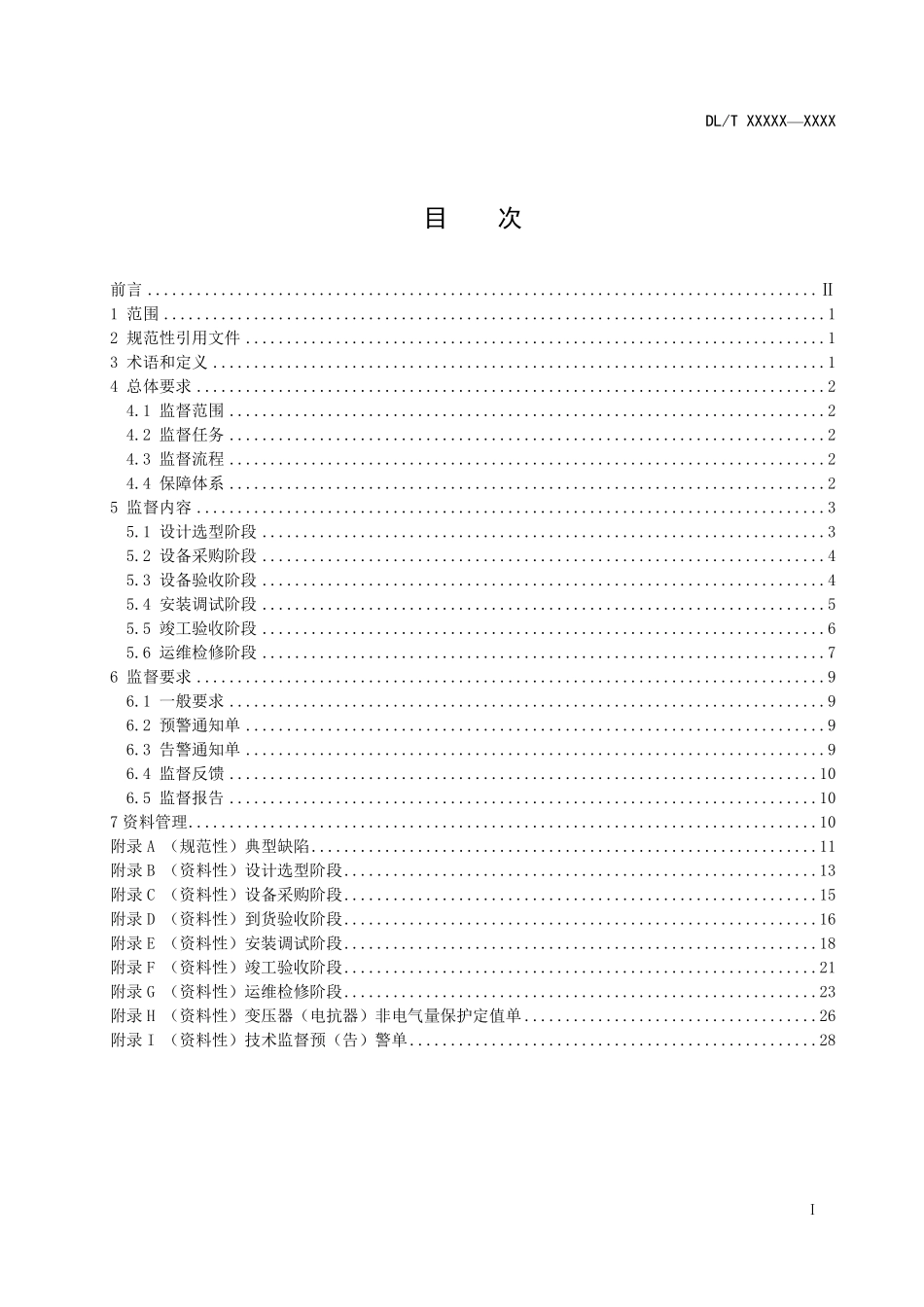 DLT 2879-2025 变电站电气设备非电气量保护技术监督导则.pdf_第2页