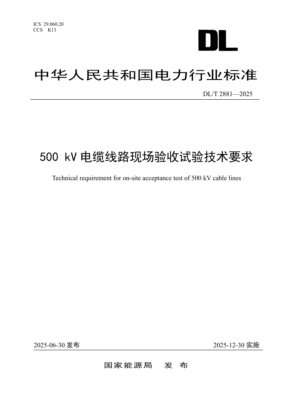 DLT 2881-2025 500kV电缆线路现场验收试验技术要求.pdf_第1页