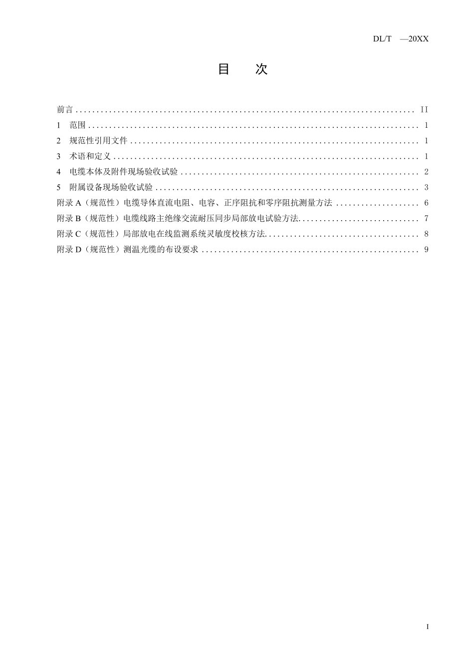 DLT 2881-2025 500kV电缆线路现场验收试验技术要求.pdf_第2页