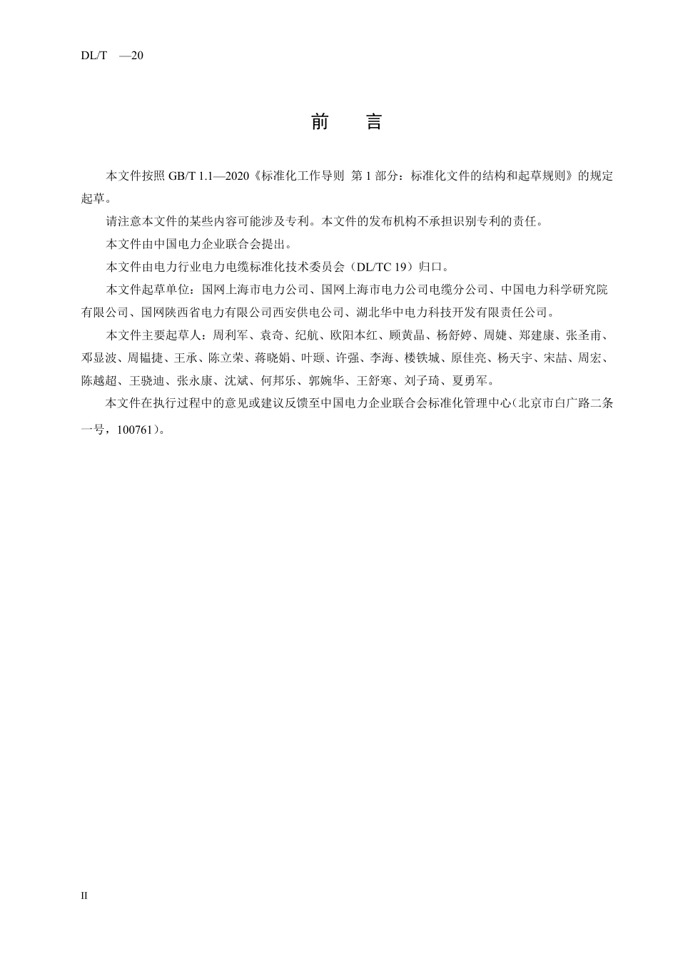DLT 2881-2025 500kV电缆线路现场验收试验技术要求.pdf_第3页