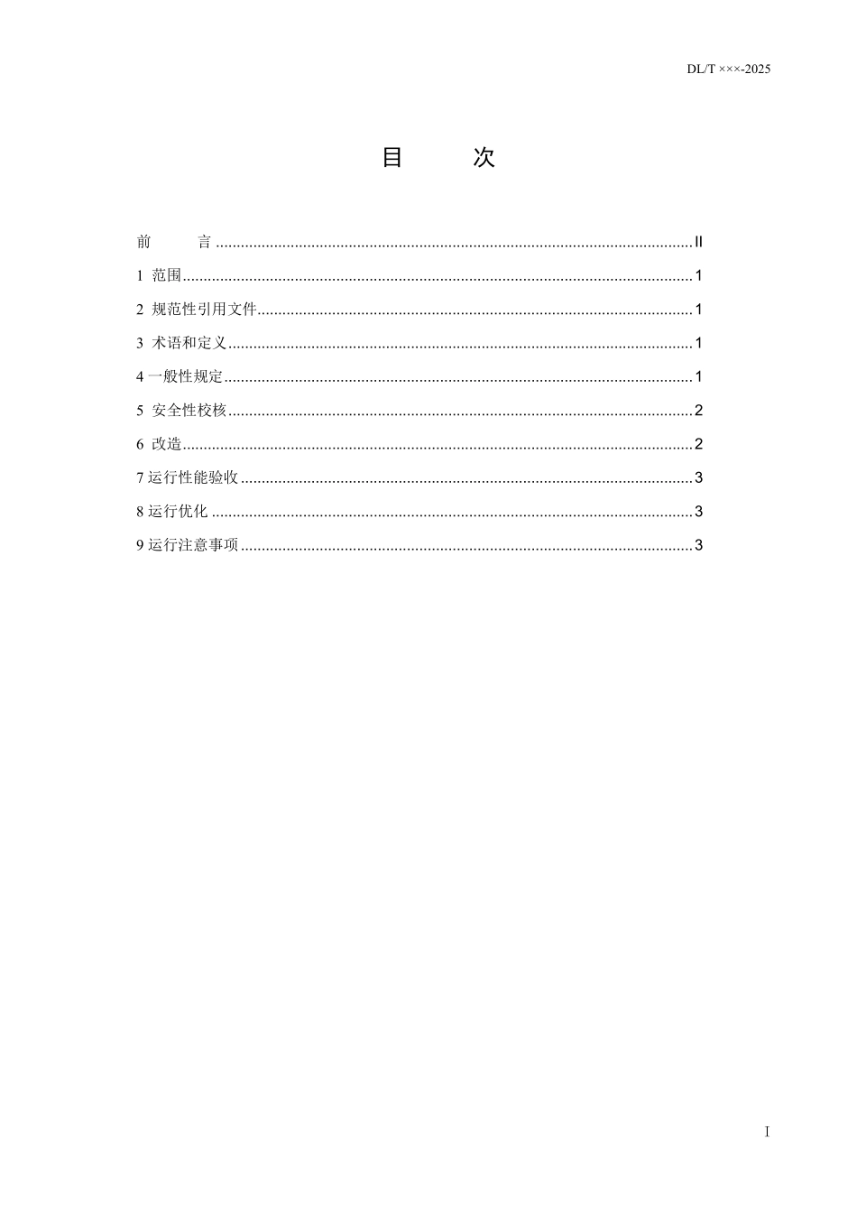 DLT 2889-2025 燃煤机组中调门参调供汽适配性改造及运行优化导则.pdf_第2页