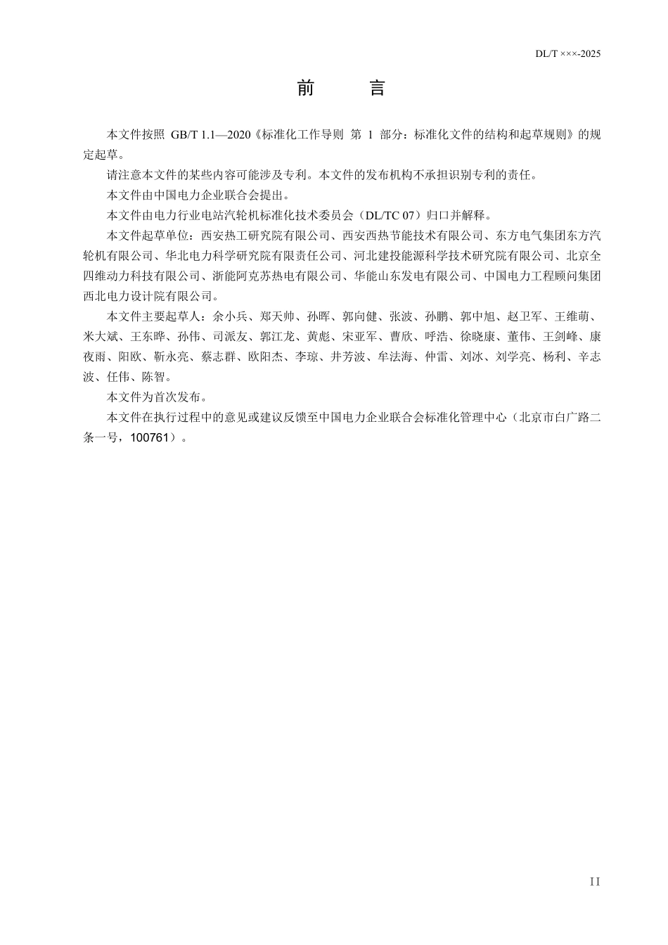 DLT 2889-2025 燃煤机组中调门参调供汽适配性改造及运行优化导则.pdf_第3页