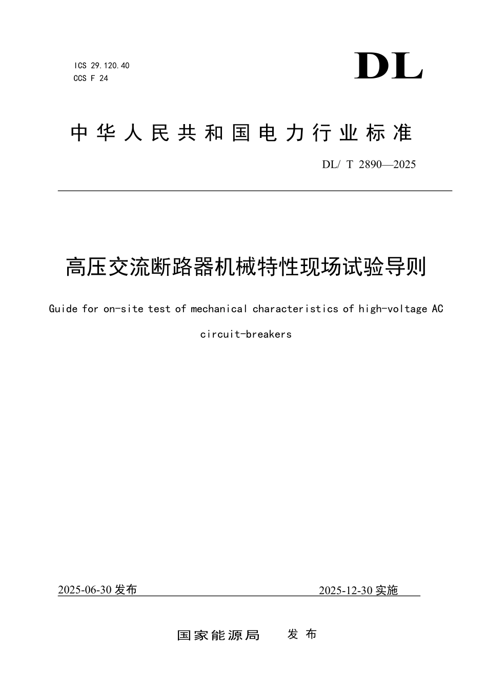 DLT 2890-2025 高压交流断路器机械特性现场试验导则.pdf_第1页