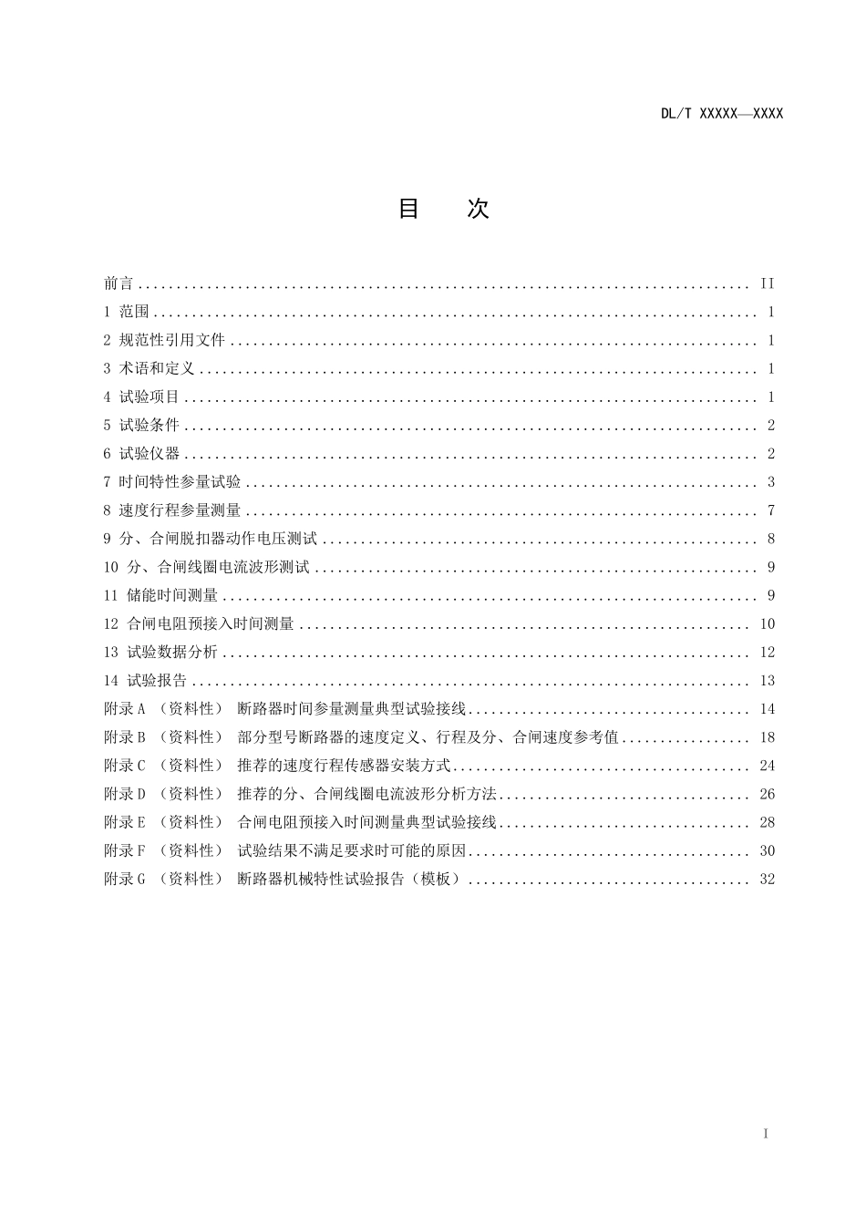 DLT 2890-2025 高压交流断路器机械特性现场试验导则.pdf_第2页