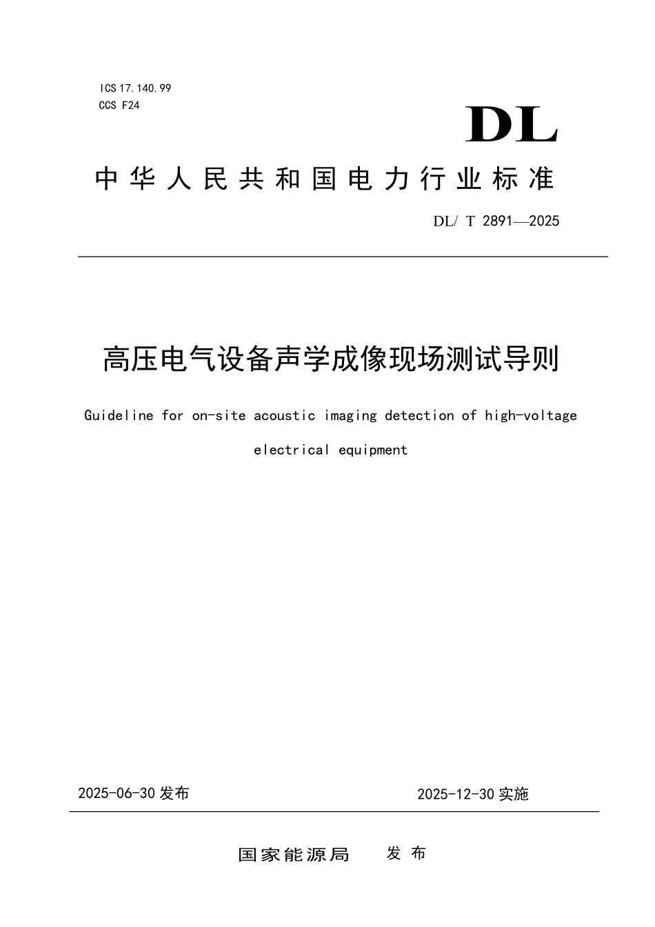 DLT 2891-2025 高压电气设备声学成像现场测试导则.pdf_第1页