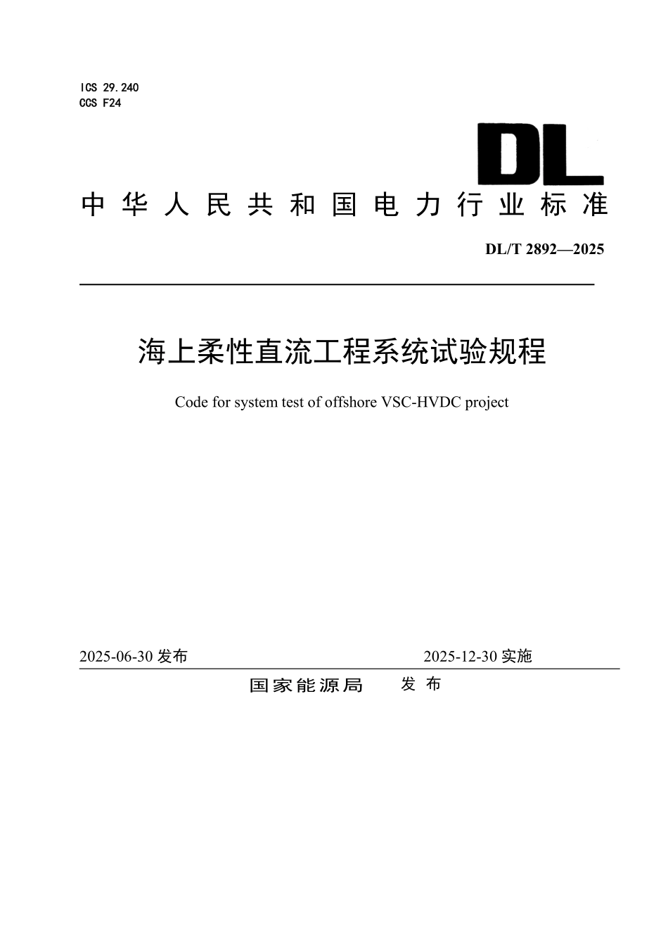 DLT 2892-2025 海上柔性直流工程系统试验规程.pdf_第1页