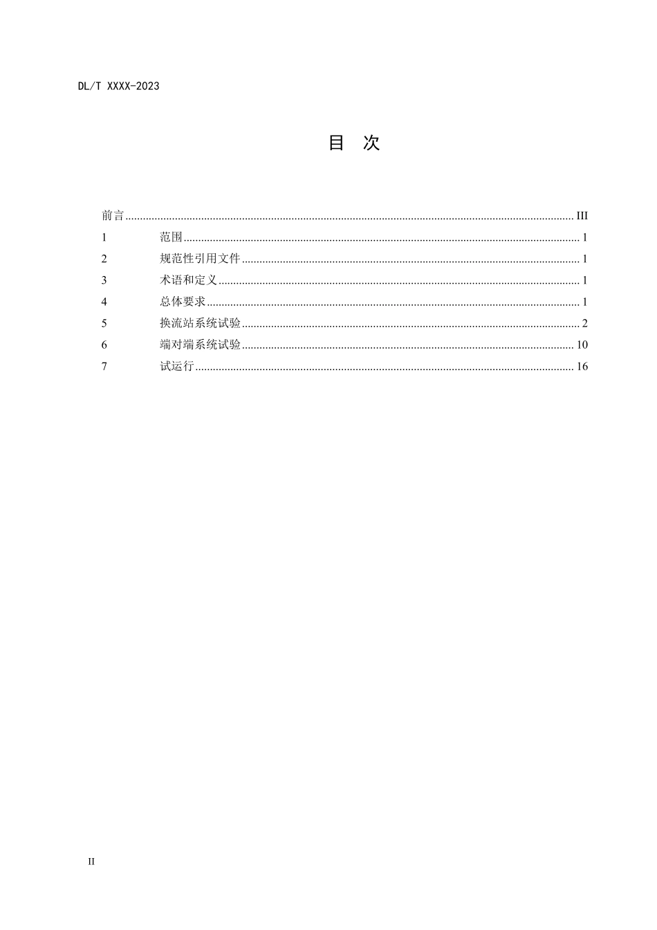 DLT 2892-2025 海上柔性直流工程系统试验规程.pdf_第2页