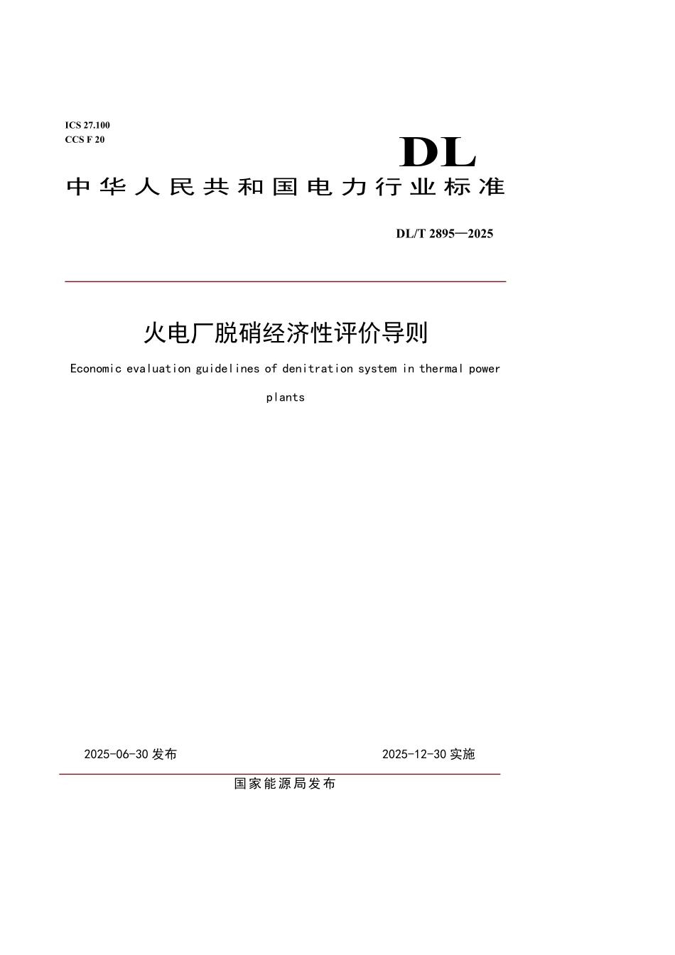 DLT 2895-2025 火电厂脱硝经济性评价导则.pdf_第1页