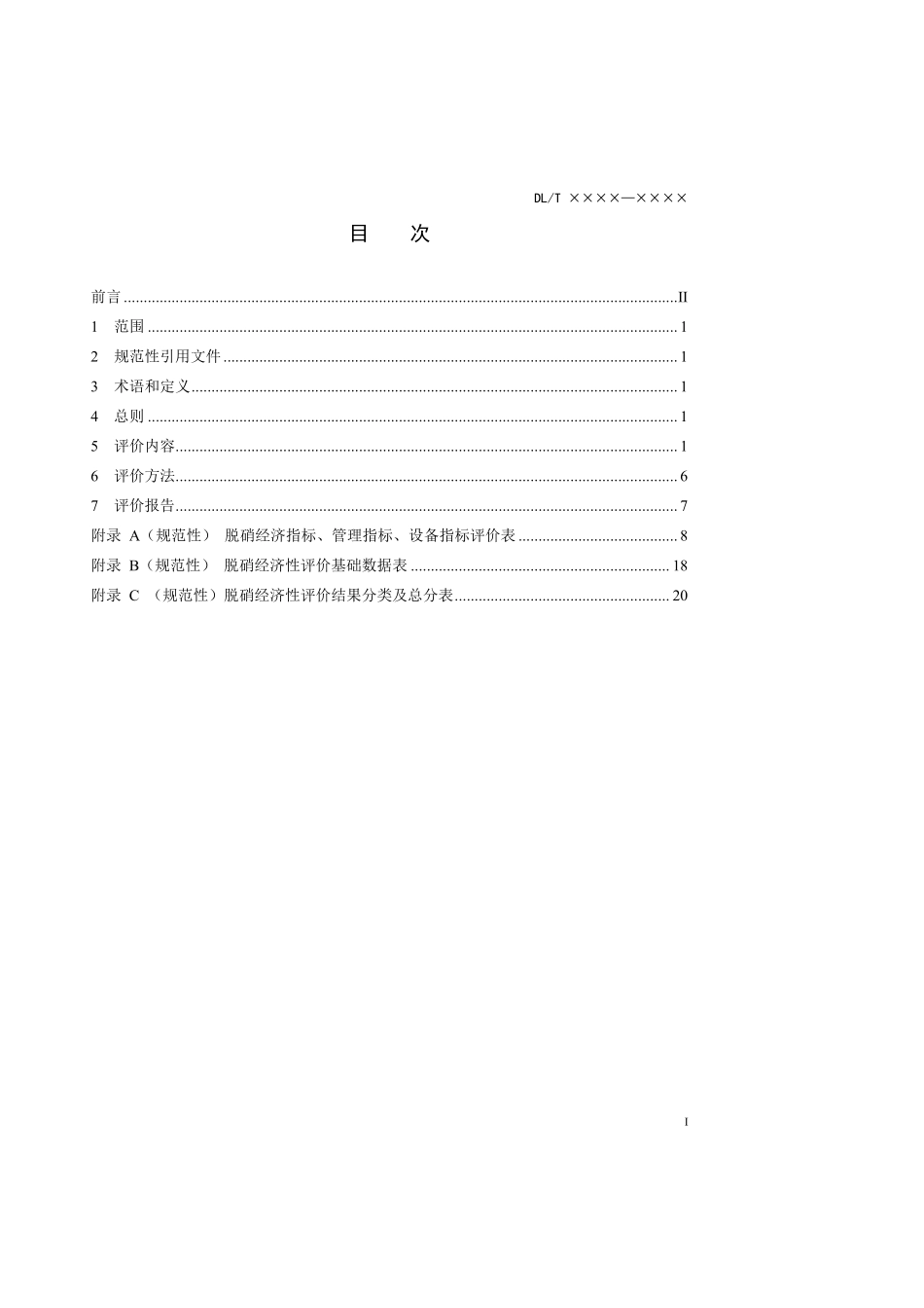 DLT 2895-2025 火电厂脱硝经济性评价导则.pdf_第2页