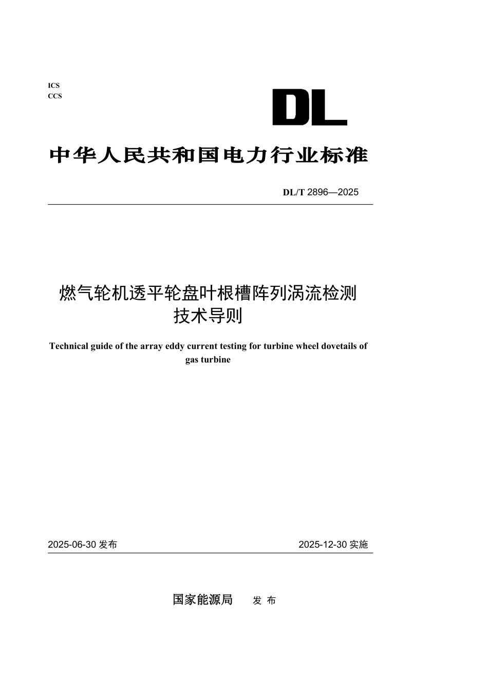 DLT 2896-2025 燃气轮机透平轮盘叶根槽阵列涡流检测技术导则.pdf_第1页