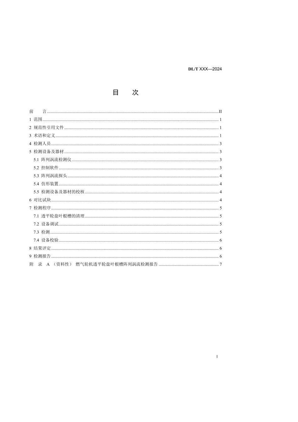 DLT 2896-2025 燃气轮机透平轮盘叶根槽阵列涡流检测技术导则.pdf_第2页